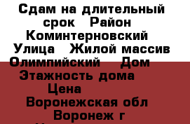 Сдам на длительный срок › Район ­ Коминтерновский › Улица ­ Жилой массив Олимпийский  › Дом ­ 1 › Этажность дома ­ 18 › Цена ­ 12 000 - Воронежская обл., Воронеж г. Недвижимость » Квартиры аренда   . Воронежская обл.